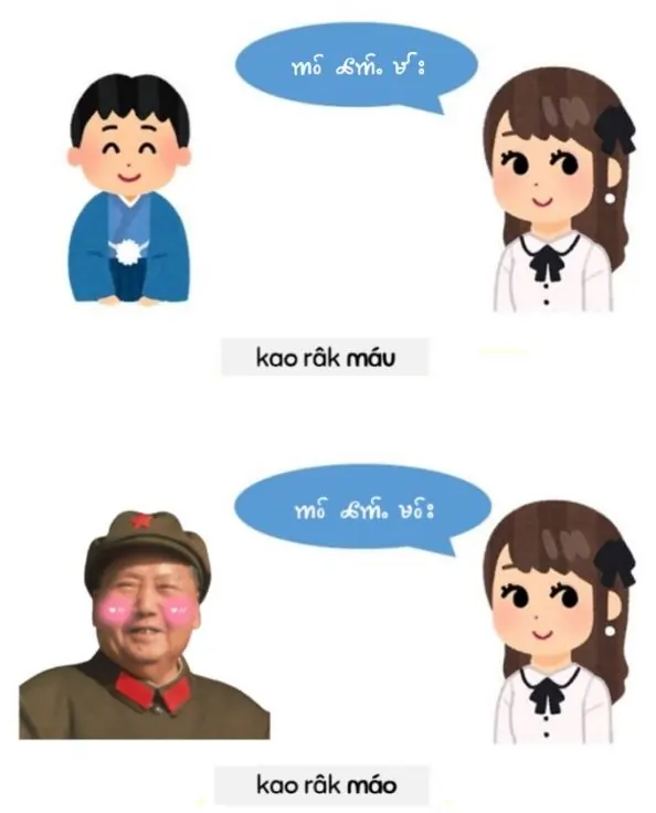 kao rak mao - i love chairman mao