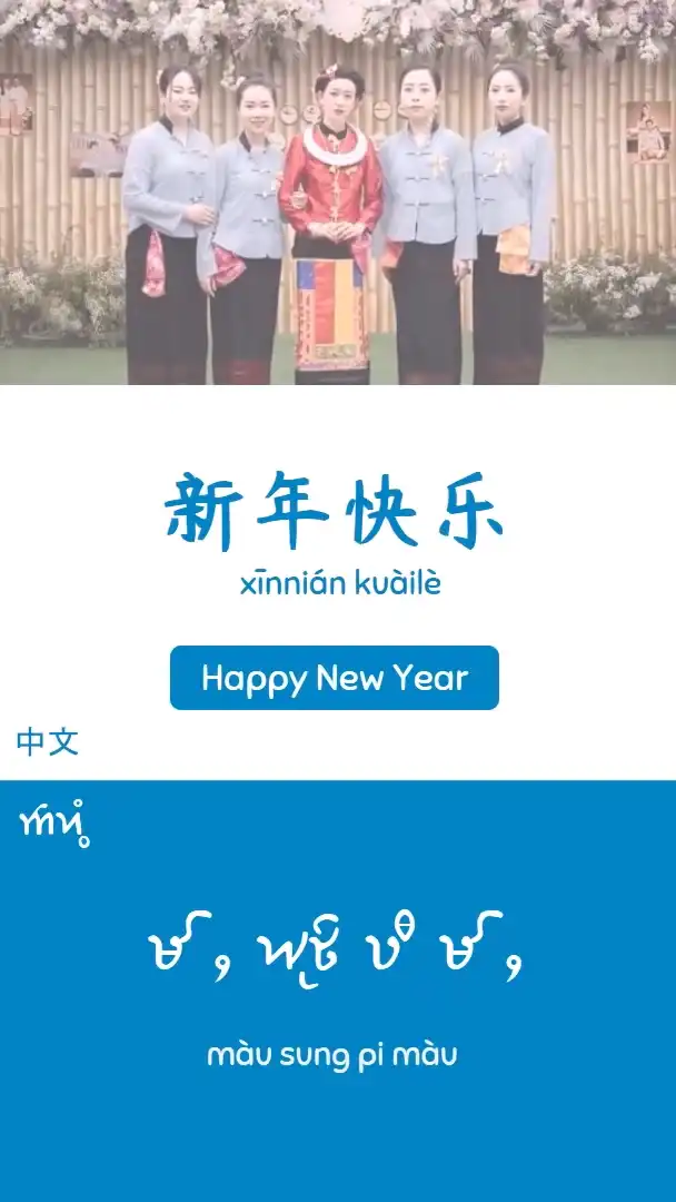 Greetings for Water Festival in Dai and Chinese
